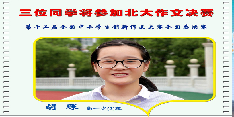 古丽中学3位同学将参加在北京大学举行的第十二届全国中小学生创新作文大赛